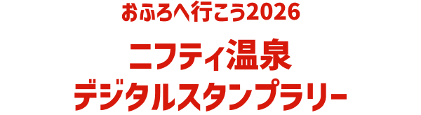 おふろへ行こう2026 ニフティ温泉デジタルスタンプラリー