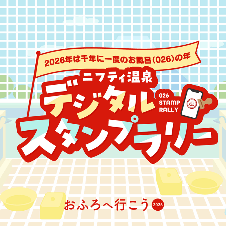 おふろへ行こう2026 ニフティ温泉デジタルスタンプラリー
