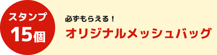 スタンプ15個