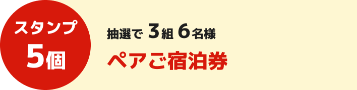スタンプ5個