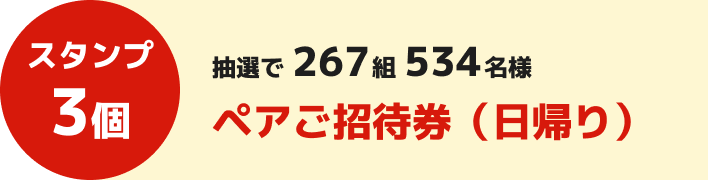 スタンプ3個