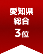 愛知県総合 第3位

