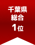 千葉県総合 第1位
