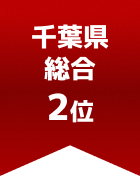 千葉県総合 第2位
