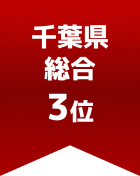 千葉県総合 第3位
