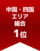中国・四国エリア総合 第1位
