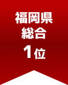 福岡県総合 第1位
