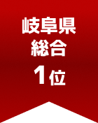 岐阜県総合 第1位
