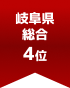 岐阜県総合 第4位
