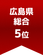 広島県総合 第5位
