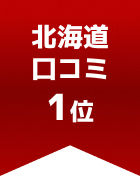 北海道口コミ 第1位
