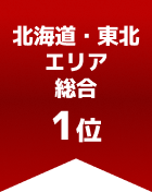 北海道・東北エリア総合 第1位
