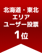 北海道・東北エリアユーザー投票 第1位
