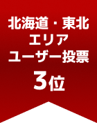 北海道・東北エリアユーザー投票 第3位
