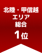 北陸・甲信越エリア総合 第1位
