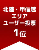 北陸・甲信越エリアユーザー投票 第1位

