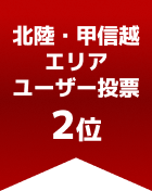 北陸・甲信越エリアユーザー投票 第2位

