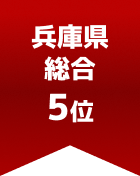 兵庫県総合 第5位
