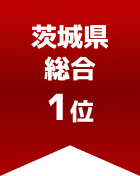 茨城県総合 第1位

