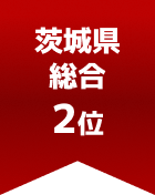 茨城県総合 第2位
