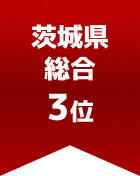 茨城県総合 第3位
