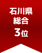 石川県総合 第3位
