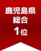 鹿児島県総合 第1位
