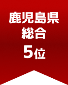 鹿児島県総合 第5位

