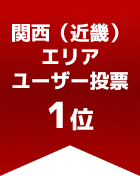 関西（近畿）エリアユーザー投票 第1位
