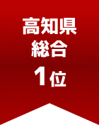 高知県総合 第1位
