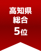 高知県総合 第5位
