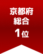 京都府総合 第1位
