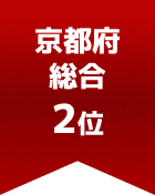 京都府総合 第2位
