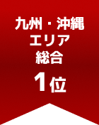 九州・沖縄エリア総合 第1位
