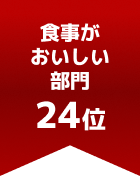 食事がおいしい部門 第24位
