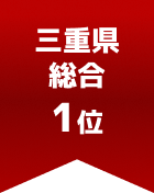 三重県総合 第1位
