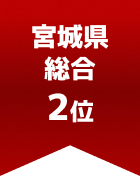 宮城県総合 第2位
