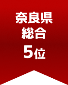 奈良県総合 第5位
