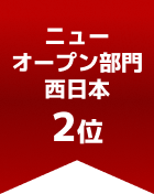 ニューオープン部門 西日本 第2位
