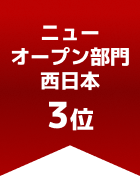 ニューオープン部門 西日本 第3位
