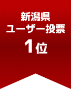 新潟県ユーザー投票 第1位
