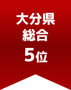 大分県総合 第5位
