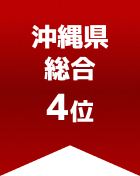 沖縄県総合 第4位
