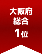 大阪府総合 第1位
