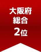 大阪府総合 第2位
