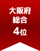 大阪府総合 第4位
