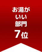 お湯がいい部門 第7位
