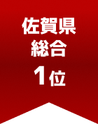 佐賀県総合 第1位
