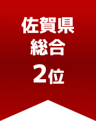 佐賀県総合 第2位
