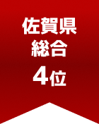 佐賀県総合 第4位
